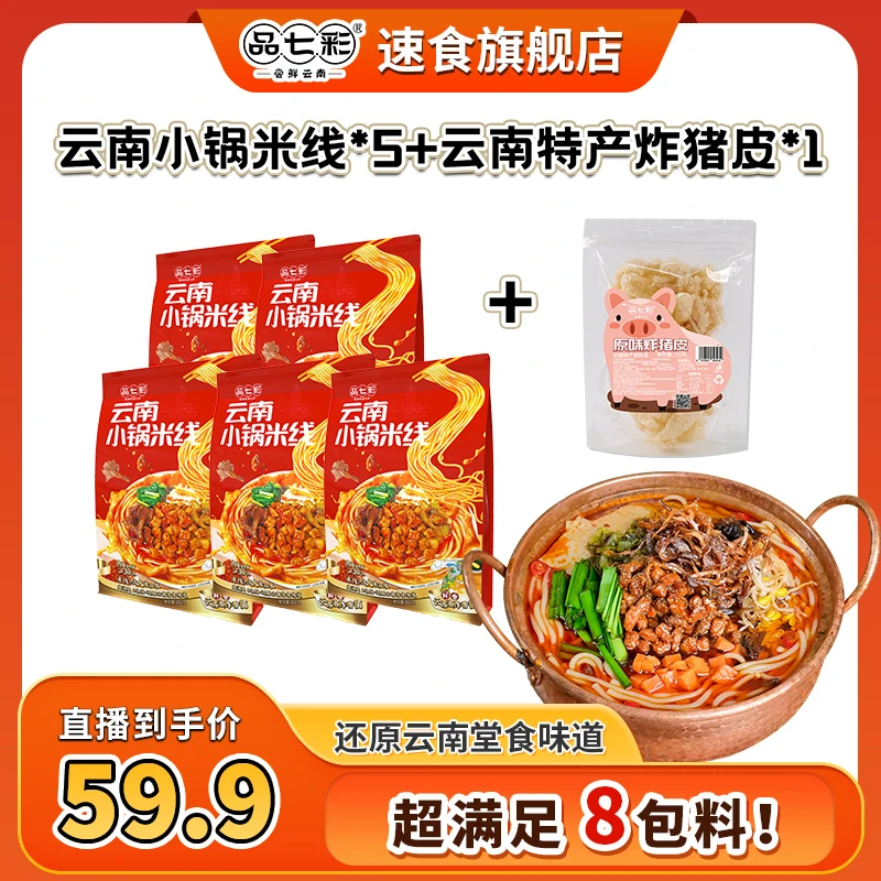 【拍5袋送1袋！】云南昆明小锅米线方便速食还原堂食昭通肉酱米线