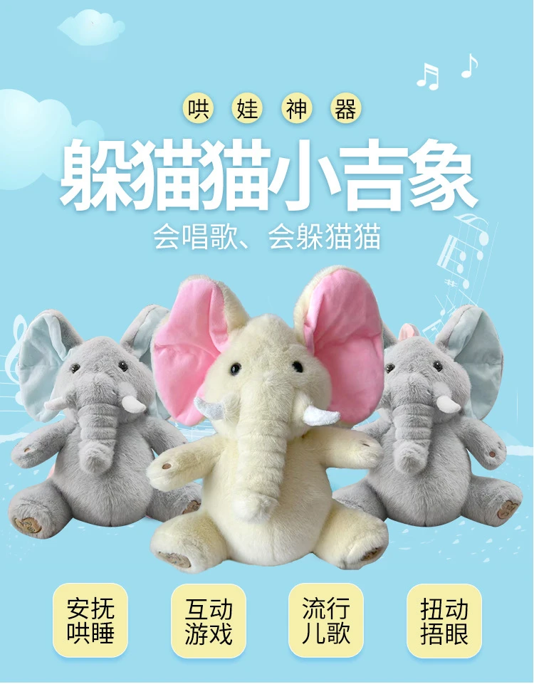 躲猫猫大象公仔会唱歌耳朵会动安抚毛绒玩具热销娃娃毛绒公仔