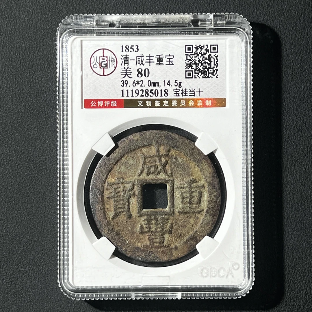 G19 清代 咸丰重宝 宝桂当十 公博评级80分 1119285018  G