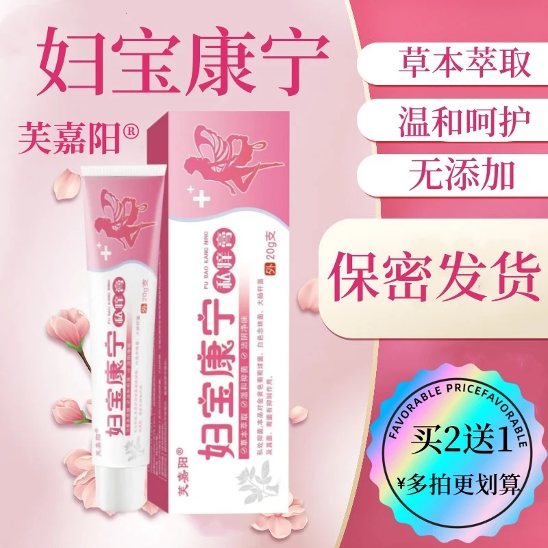 【妇宝康宁】女士私处抑菌膏女性私密阴处草本植物止痒软膏
