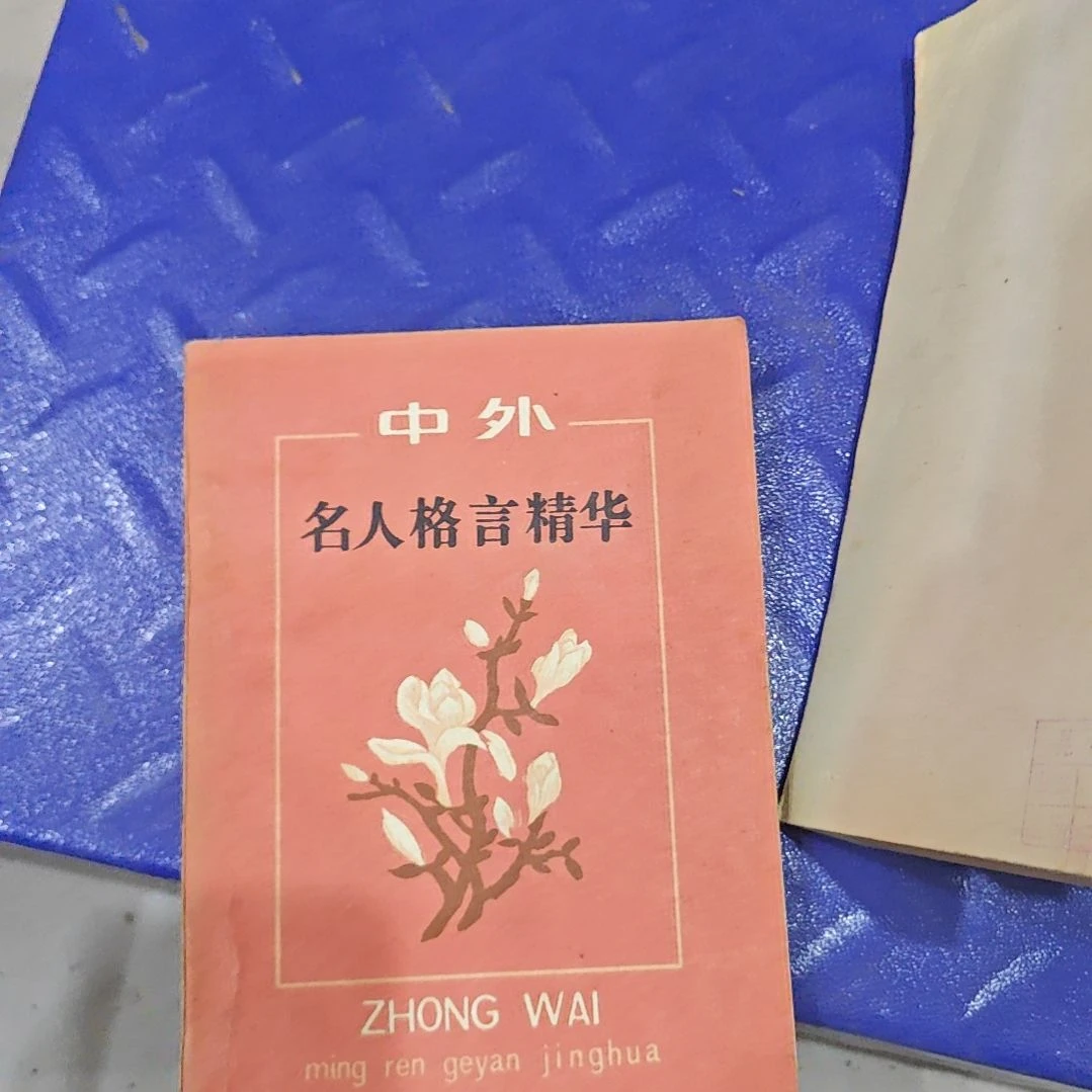 中外名人格言精华。