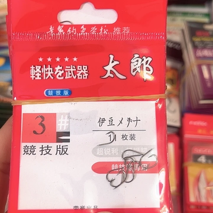 伊豆3号有刺发10。