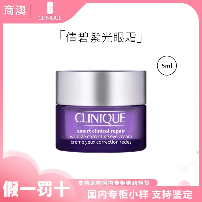 Clinique/倩碧智慧专研抚纹眼霜5ml紫光眼霜小样修护保湿紧致舒缓
