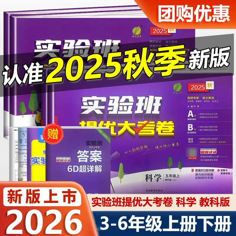 科学提优试卷浙江适用2025秋实验班提优大考卷三四五六年级上下册