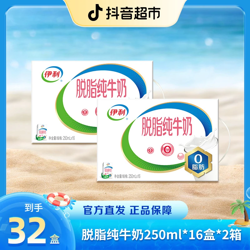 【伊利】脱脂纯牛奶250ml×16盒x2箱