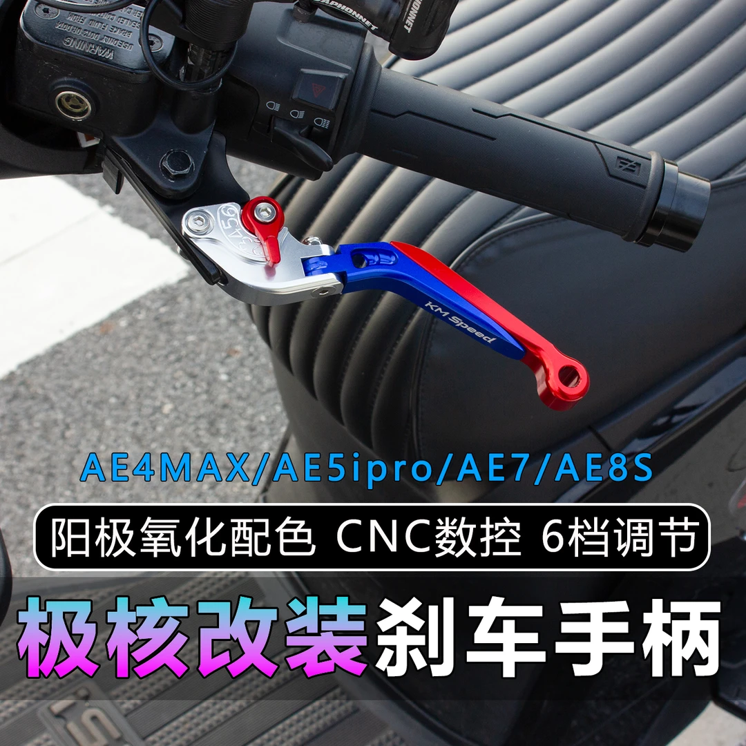 适用春风极核AE5/AE8S+/AE6/AE4改装铝合金刹车牛角拉杆手把配件