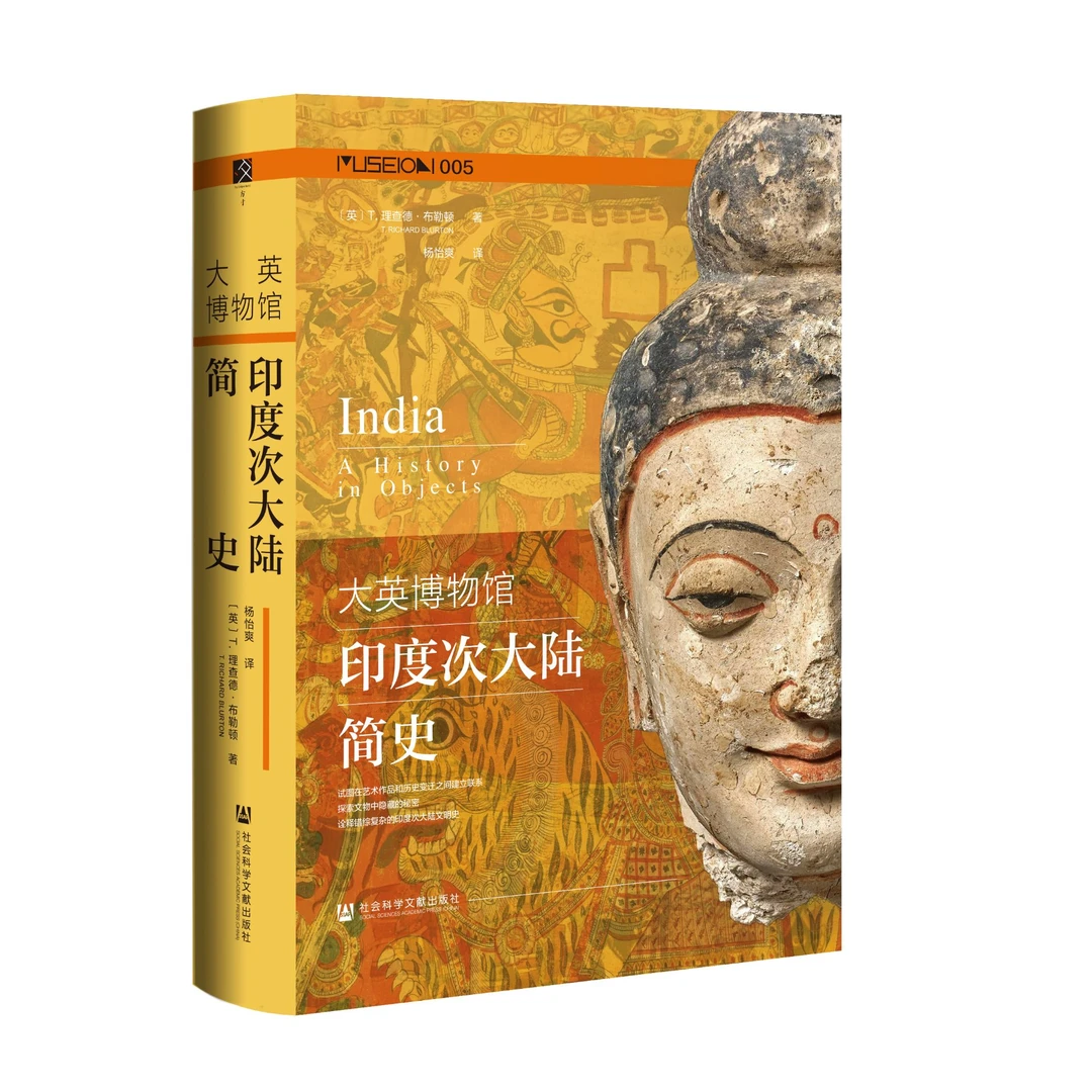 微瑕 方寸 大英博物馆印度次大陆简史 社科文献出版社