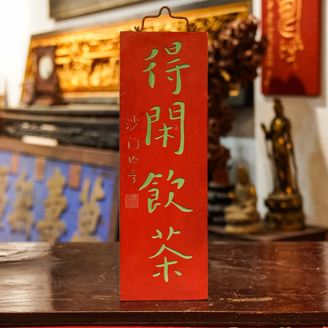 木质匾额定做雕刻店铺招牌实木牌匾 得闲饮茶