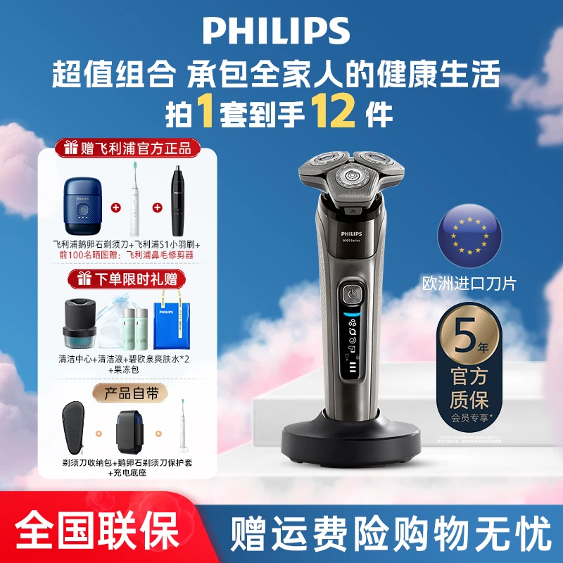【超值组合】飞利浦电动刮胡刀旗舰9系刮胡刀鹅卵石剃须刀