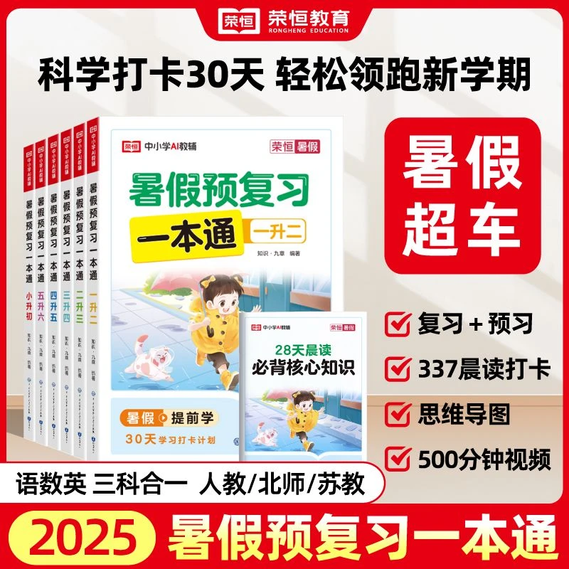 2025新版荣恒小学暑假预复习一本通小升初123456年级上下册预复习