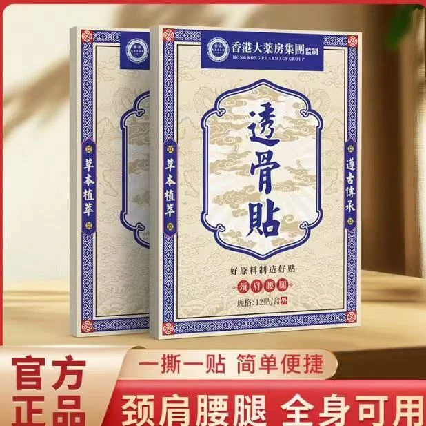 【拍五单发七盒】香港百痛透骨贴 舒缓膝腰肩颈贴 草本深渗透