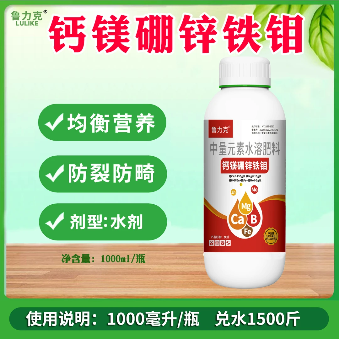 鲁力克钙镁硼锌铁钼防裂果钙肥果树中量元素水溶肥叶面肥