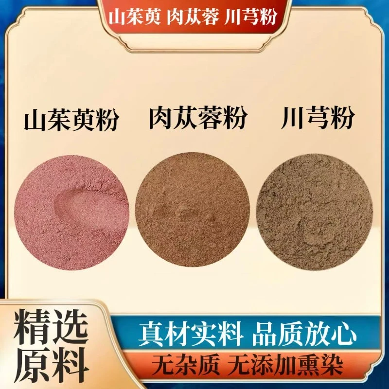 肉苁蓉山茱萸川芎粉原材料组合磨粉当季新货无硫泡水道地纯粉