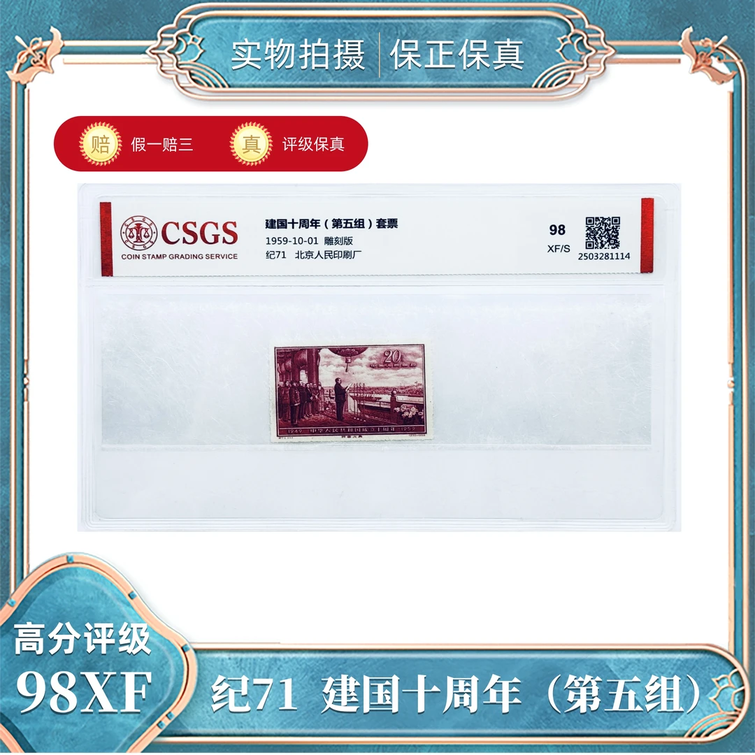 纪71  建国十周年（第五组）套票  国恒评级封装98XF/S