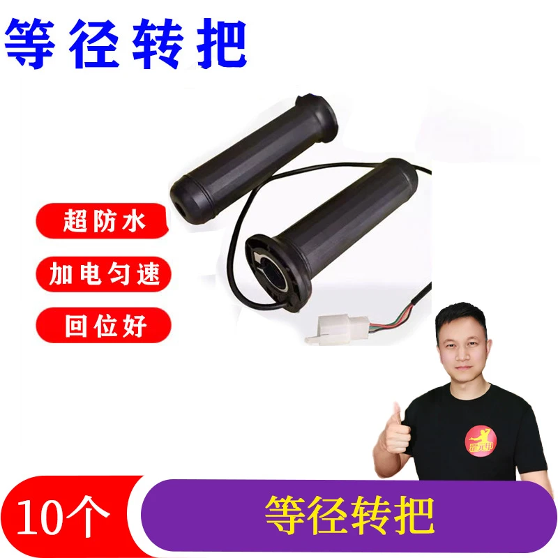 【双12】10送2电动车等径转把新款转把三轮车转把防水耐用