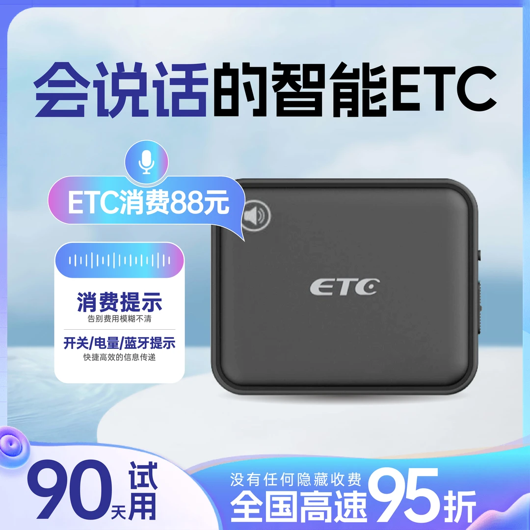 【小伊哥夫妇专属】新款高速ETC官方办理全国通用微信AI语音款etc