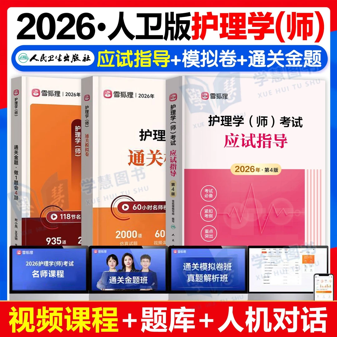 2026年人卫版护师初级考试官方教材应试指导书护理学师题库雪狐狸