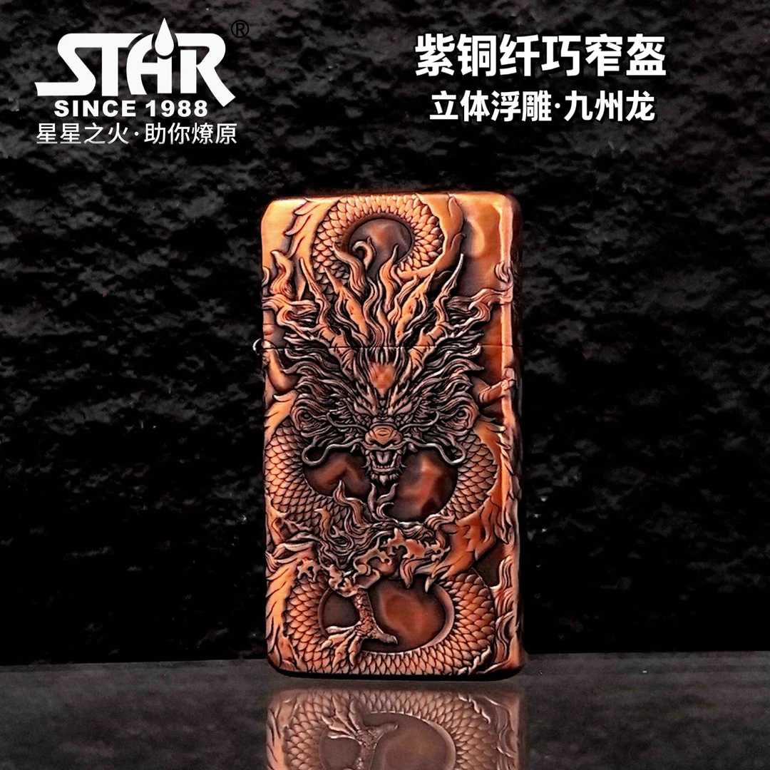 恒星STAR909S紫铜纤巧窄机浮雕九洲龙煤油打火机男士礼品