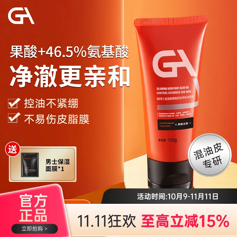 GA果酸洗面奶氨基酸男士洗面奶混油皮控油净肤清洁洁面乳护肤推荐