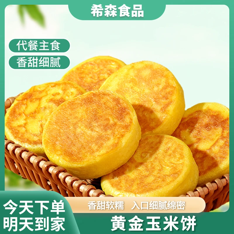 黄金玉米饼手工早餐正宗玉米煎饼糕粗粮农家包谷粑粑糍粑糯米年480克/包小花卷