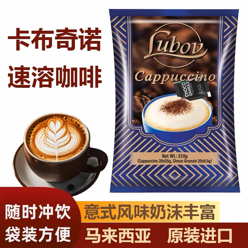 马来西亚进口lubov牌卡布奇诺速溶咖啡固体饮料510克(20小包)