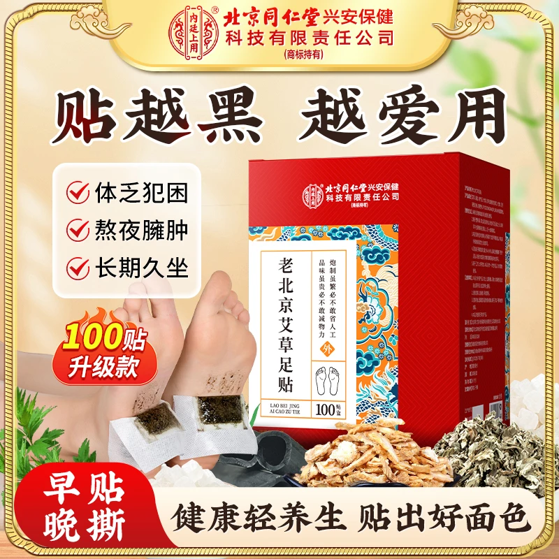 【老北京足贴】北京同仁堂内廷上用艾草家用脚贴睡前贴早上撕100贴