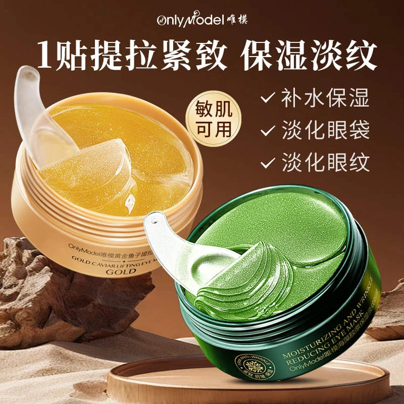 OnlyModel唯模海藻胶原保湿淡纹/黄金鱼子提拉紧致眼膜Y