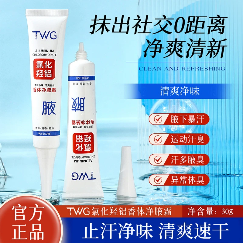 TWG氯化羟铝香体净腋霜净味清新清爽清香净爽速干快速不粘腻推荐