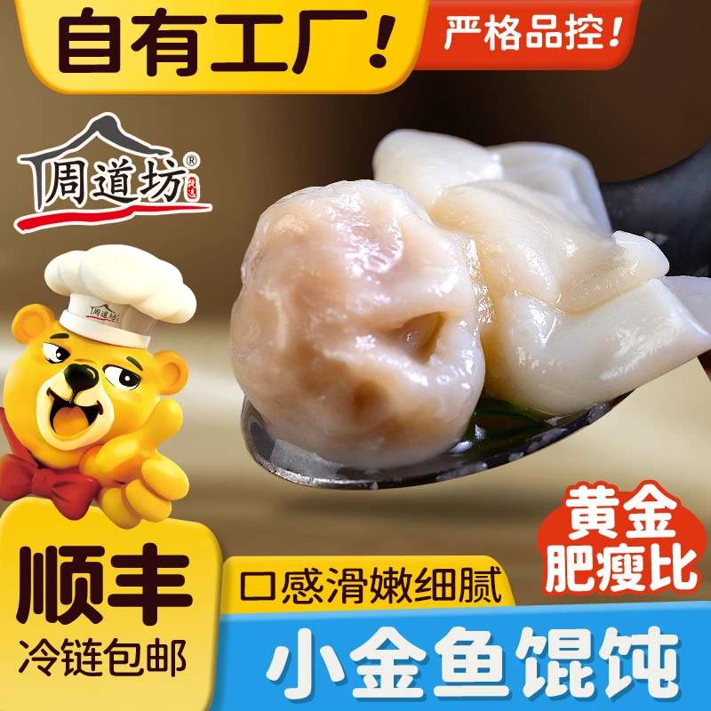 周道坊小金鱼鲜肉馄饨夜宵厂家直发早餐馄饨小云吞速食202g