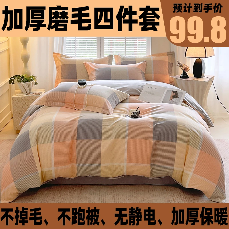 磨毛四件套秋冬季加厚保暖单人学生宿舍三件套双人被套床单床笠款