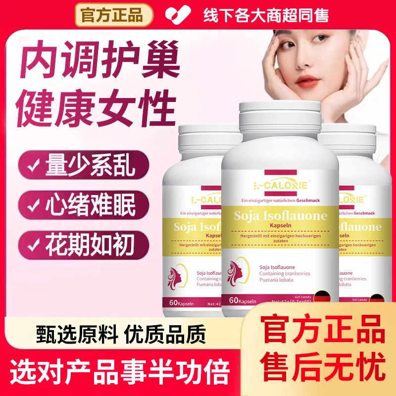 【官方正品】大豆异黄酮软胶囊官方正品巢周期紊乱易怒雌激素补充剂