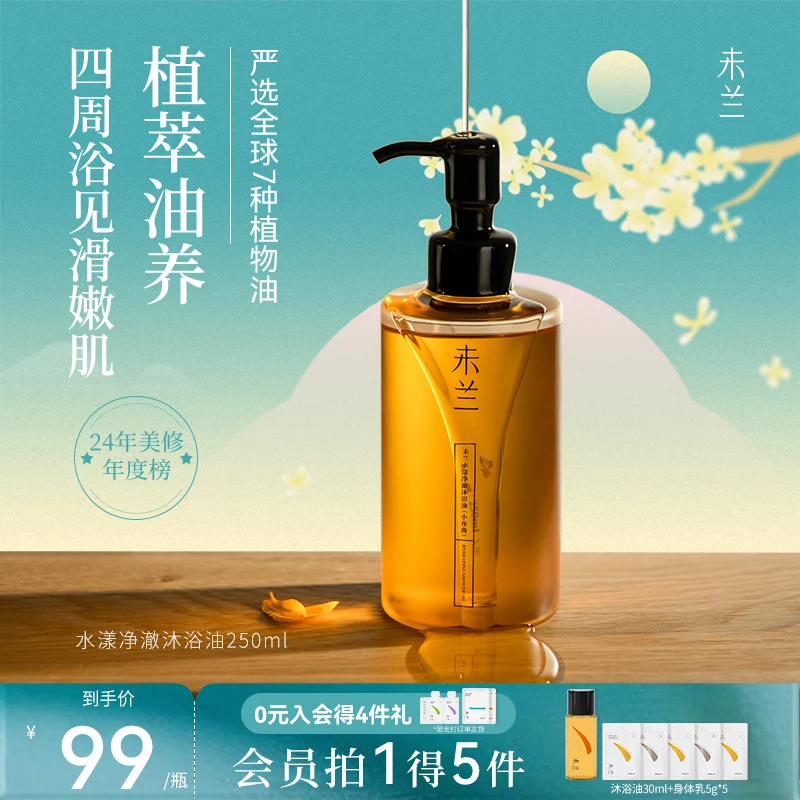 【官旗正品】未兰身体沐浴油清洁保湿留香秋冬干燥起皮以油养肤水感