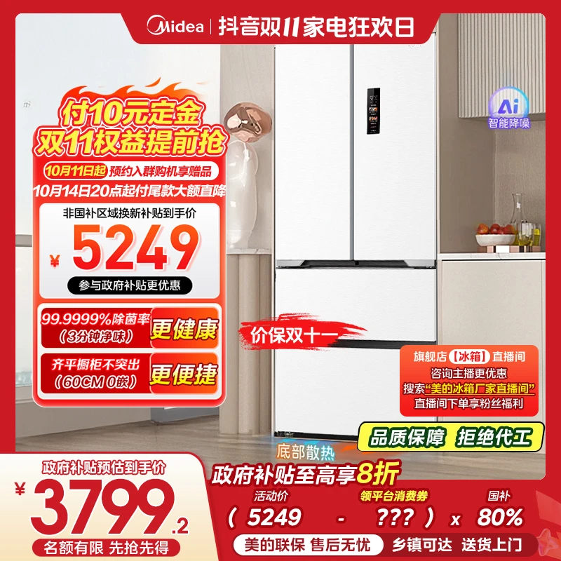 【美的机皇】法式421白色美的冰箱PST净味风冷无霜超薄嵌入一级能效