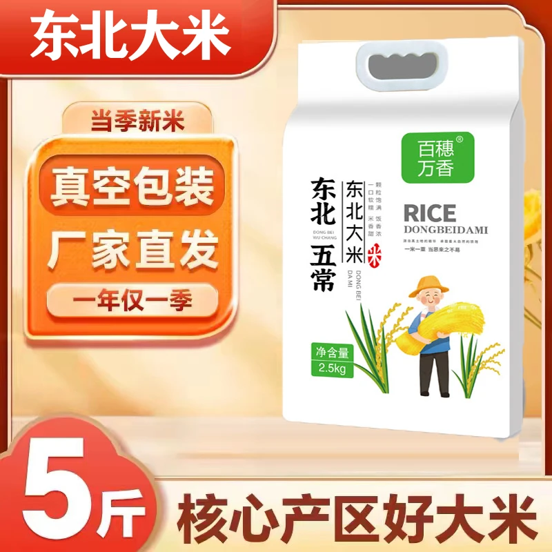 百穗万香真空包装 5斤装新米现磨现发软糯香甜