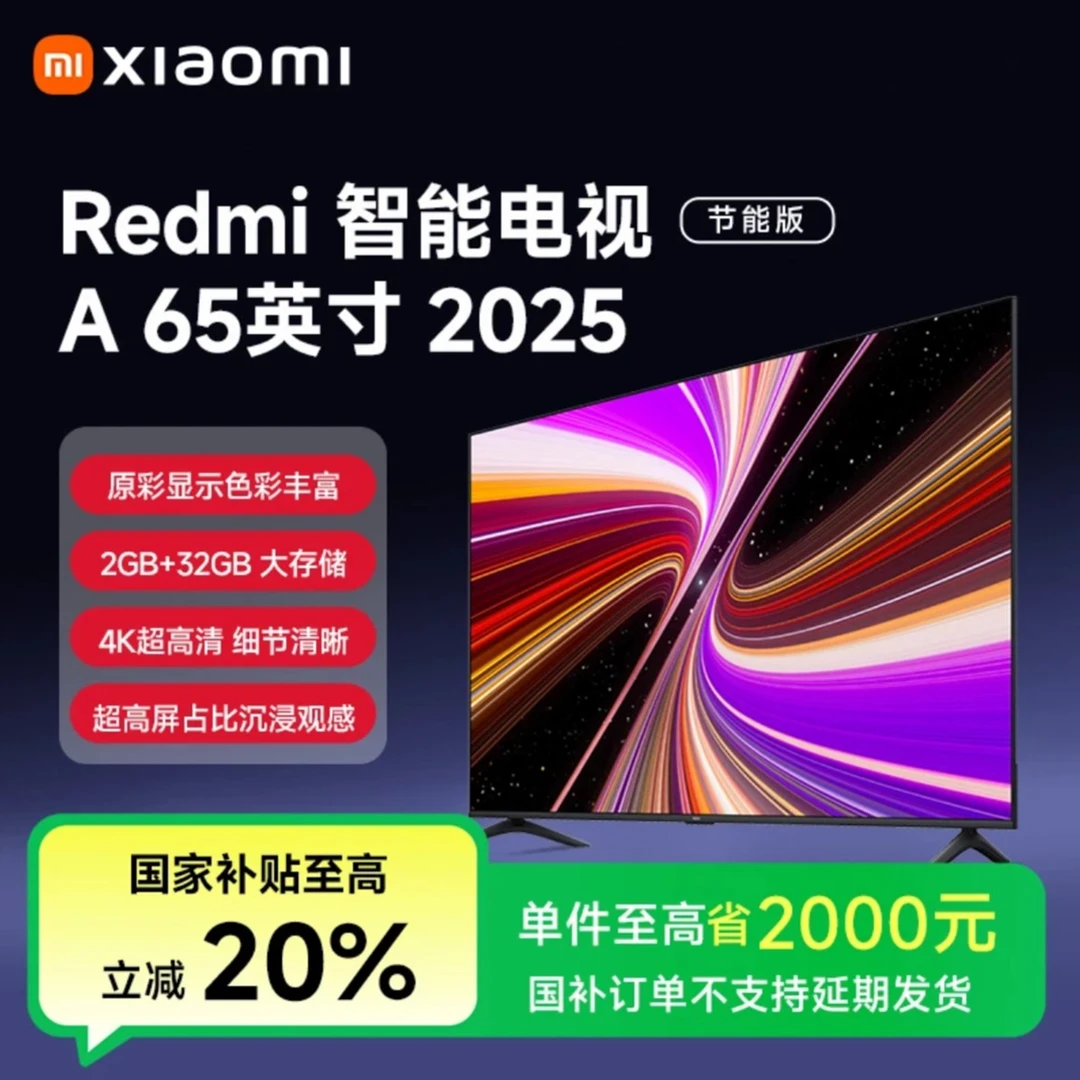 【国家补贴】小米电视65英寸4K节能版REDMIA65 2025款144Hz高刷电视
