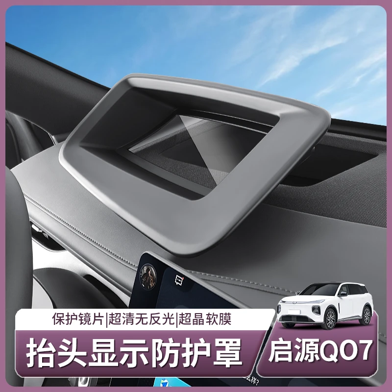 长安启源Q07专用抬头显示保护罩仪表台HUD防护防尘盖配件用品装饰