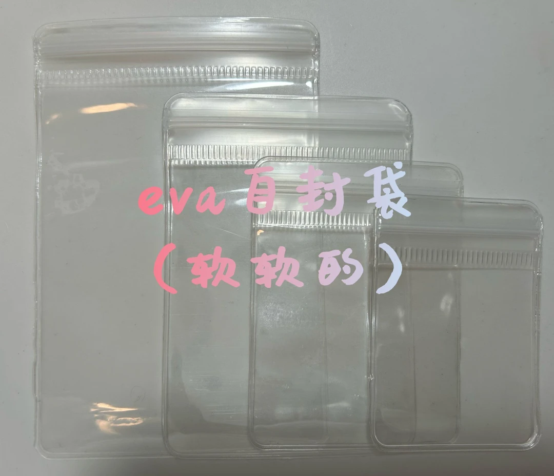 EVA小袋子 超软 全透明自封袋