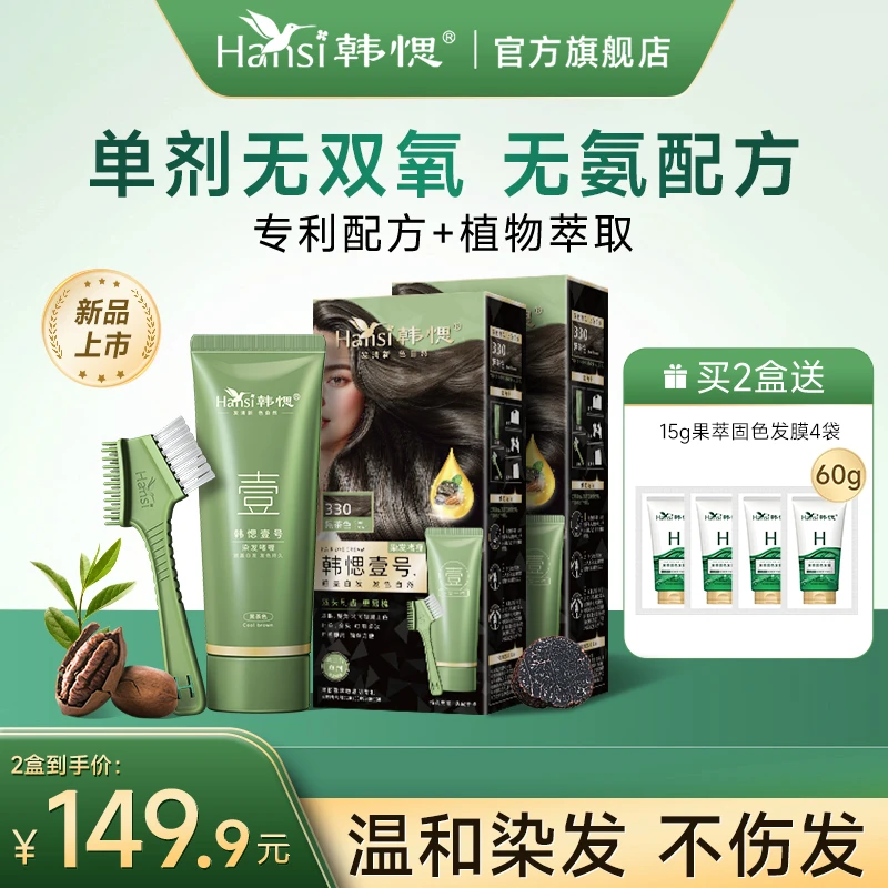 【新品上市】韩愢壹号植物萃取染发膏染发剂一梳上色在家盖白发