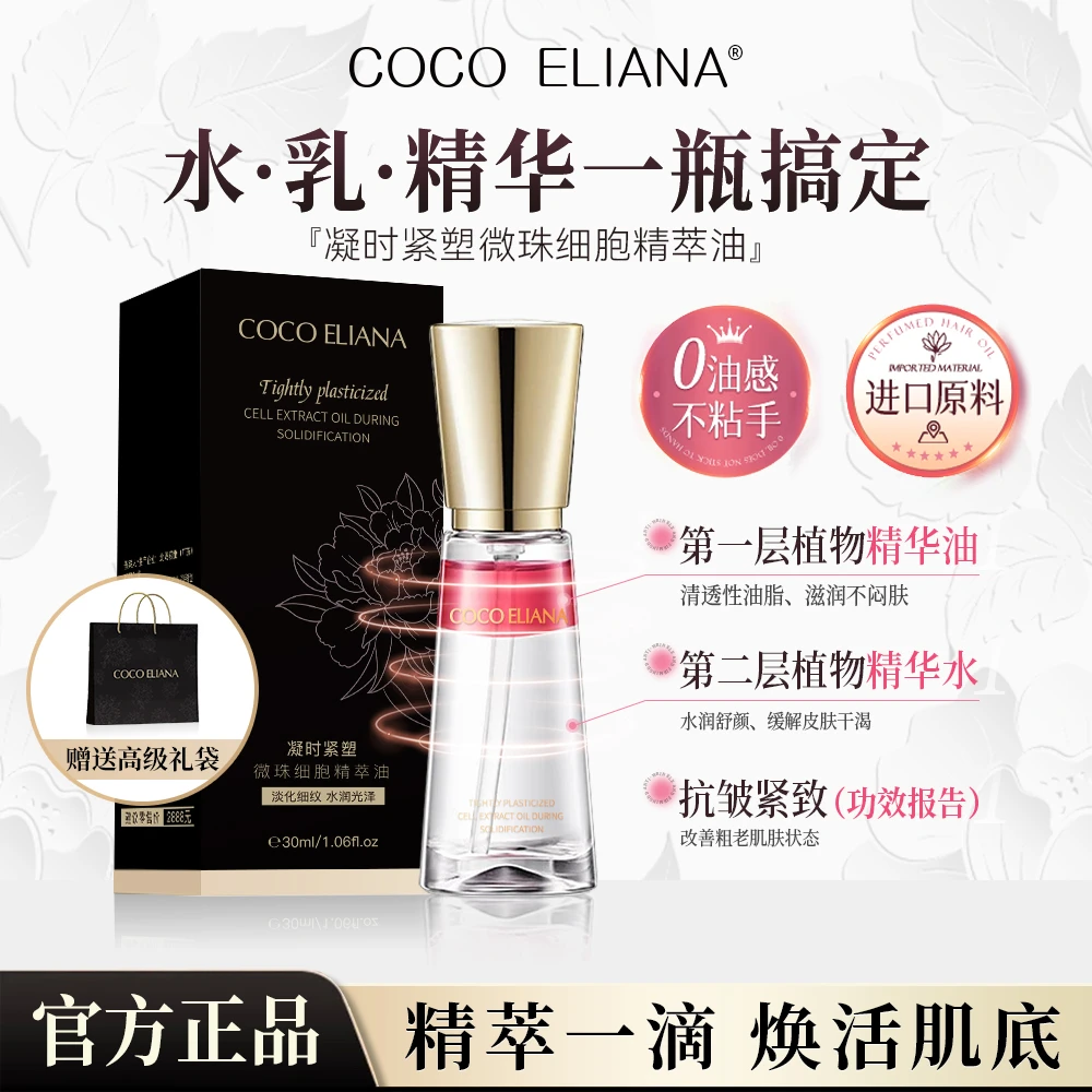 COCO ELIANA 凝时紧塑微珠细胞精萃油淡化细纹水润光泽C2