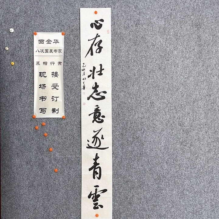 书法回金华老师心存壮志138×20