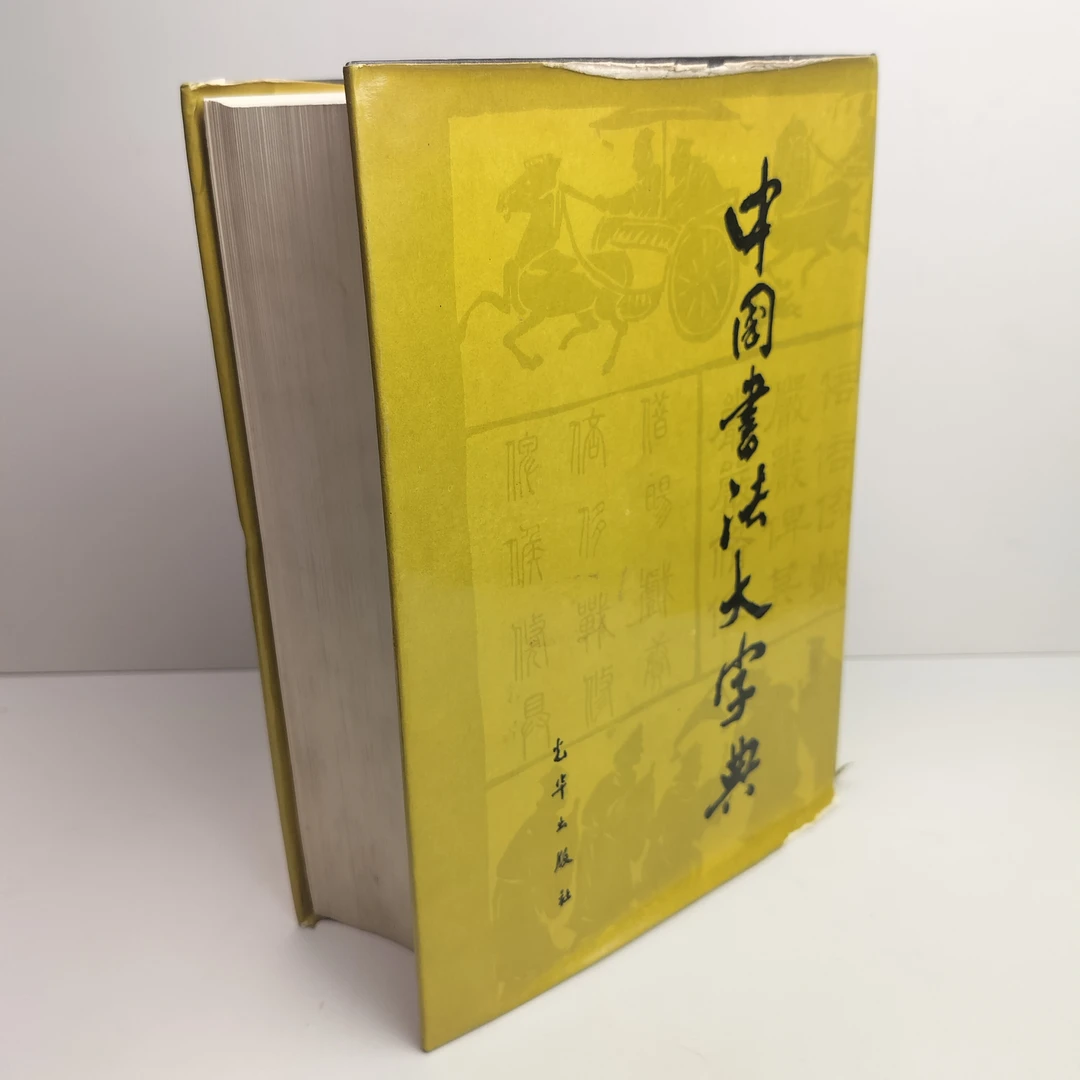 9新  中国书法大字典 精装16开 1980年光华出版社