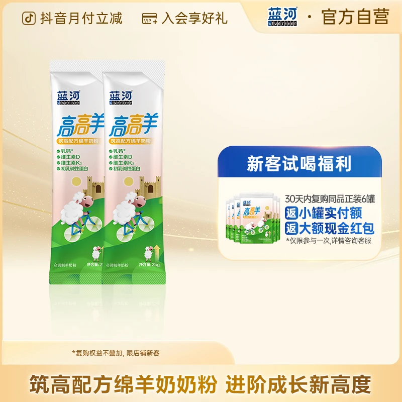 BlueRiver/蓝河派样新品高高羊儿童成长学生孩子筑高绵羊奶粉50g