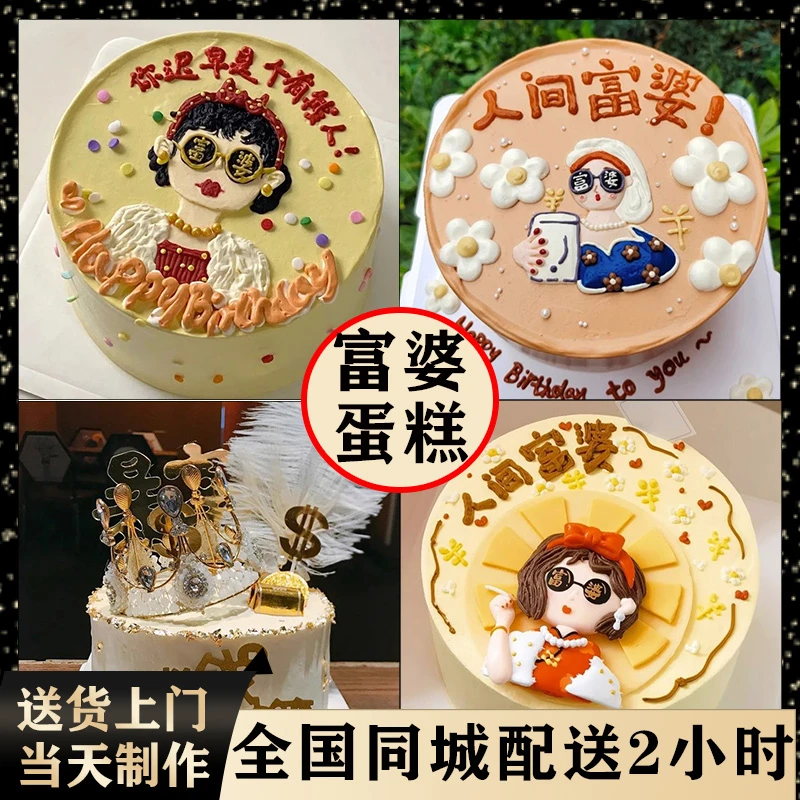 人间富婆生日蛋糕女神女生闺蜜暴富恶搞创意广东上海北京同城配送