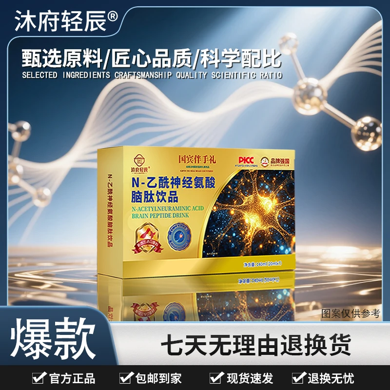 【沐府轻辰】N-乙酰神经氨酸脑肽饮品T4