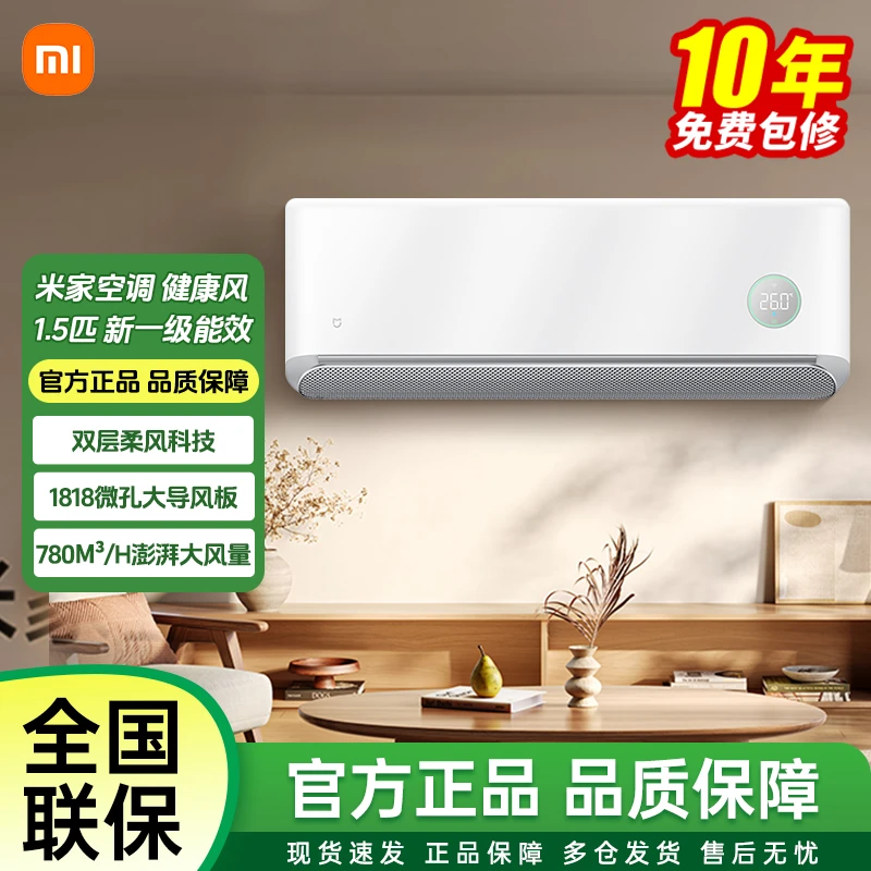 【重磅新品】小米米家空调健康风1.5匹新一级能效35GW-NA20/M2A1(W)