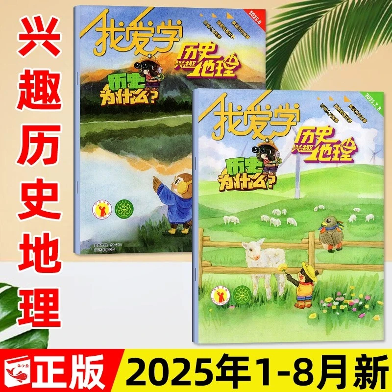 10月新我爱学兴趣历史地理科普杂志现货订阅地理书籍儿童图书