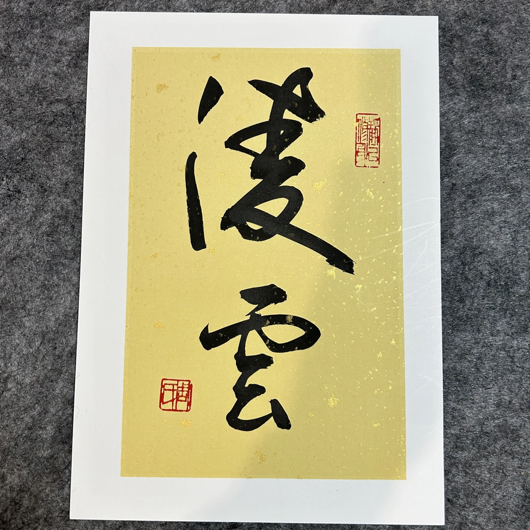 周德强书法 《凌云》21*29.7cm不含框 家居装饰字画