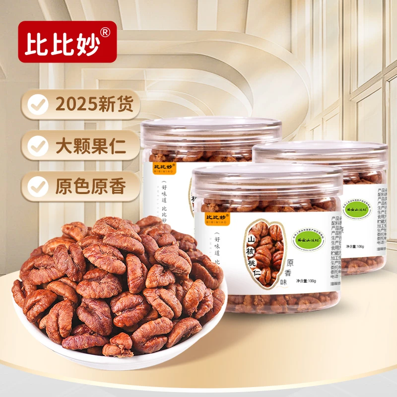 2025新货临安山核桃仁100g*3罐小核桃仁肉解馋坚果仁办公零食小吃