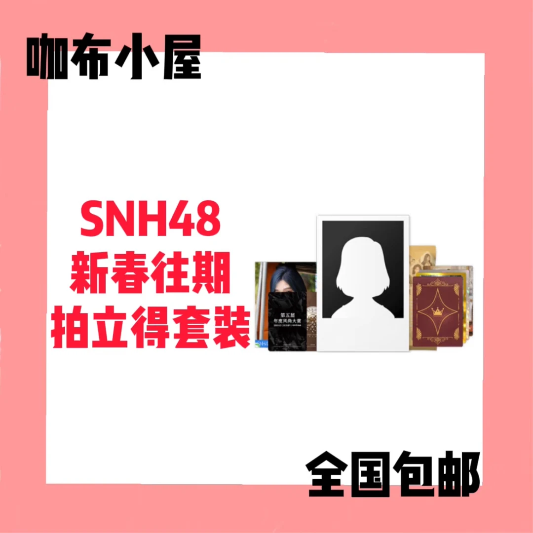 SNH48 2024 新春往期 拍立得 小卡 生写