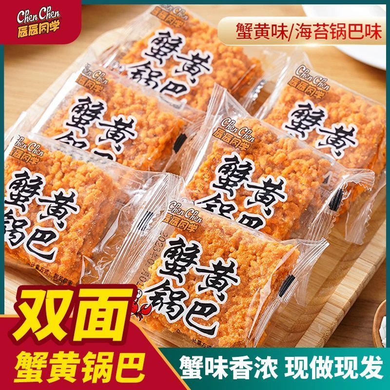 双面蟹黄锅巴味蟹香咸蛋黄味手工糯米整箱网红酥脆解馋休闲小零食